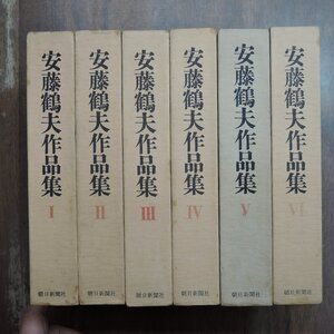 ◆安藤鶴夫作品集　全6巻　朝日新聞社　定価9600円　昭和45-46年初版・月報不揃|巷談本牧亭、落語の魅力　他