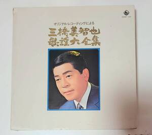 三橋美智也■歌謡大全集■5枚組BOXのうち1枚欠品■オリジナルレコーディング■達者でな■武田節■東京五輪音頭■古賀政男■キングレコード