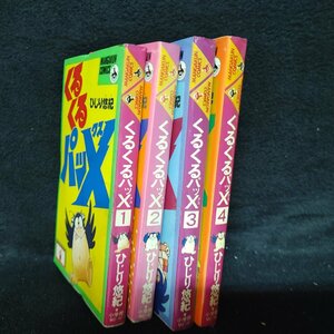 くるくるパッX 全4巻セット ひじり悠紀