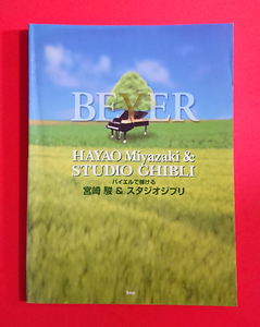 【楽譜/ピアノ】バイエルで弾ける★宮崎駿&スタジオジブリ(ナウシカ/ラピュタ/トトロ/魔女の宅急便/ハウル/千と千尋の神隠し)★即決(24.3