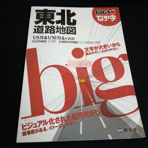 Ig-253/ 東北道路地図 GIGAマップル 文字化が大きいから読みやすい 株式会社昭文社/L6/60911