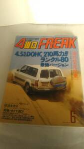 ☆4WDフリーク VOL.91 1992/6 史上最強のランクル80☆ 