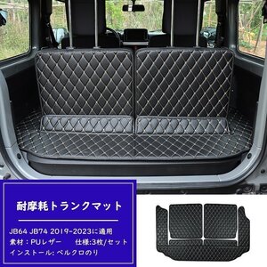 ラゲッジマット 3枚 トランクマット スズキ ジムニーJB64 JB74 2019-2023に適用 防水 汚れ防止 滑り止め 耐摩擦 黒&白