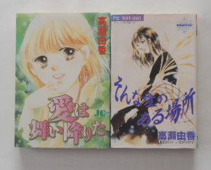 高瀬由香「愛は舞い降りた」「そんな愛のある場所」の2冊