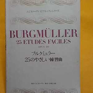 　※ ブルクミュラー 25のやさしい練習曲　楽譜※ねこまんま堂☆C07☆ 