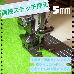 5mm ミシン押さえ 左右段付押さえ 工業用ミシン ステッチ 左右通用 洋裁