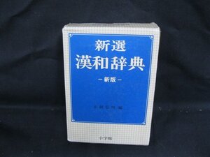 新選 漢和辞典 新版　小林信明 編　小学館/VBZG