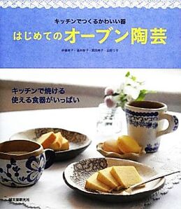 はじめてのオーブン陶芸 キッチンでつくるかわいい器/伊藤珠子,酒井智子,関田寿子,山田リサ【共著】