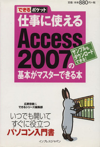 仕事に使えるAccess 2007の基本がマスターできる本/広野忠敏(著者),インプレスジャパン(著者)