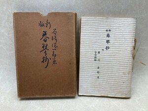 新版　春琴抄　付　蘆刈　吉野葛　盲目物語　昭和9　谷崎潤一郎　創元社　YAI122