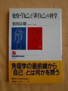 免疫・「自己」と「非自己」の科学　多田富雄　《送料無料》