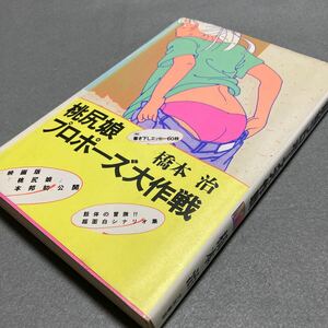 桃尻娘プロポーズ大作戦　橋本治　1985年発行