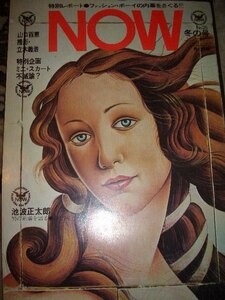 NOWナウ　山口百恵.立木義浩.池波正太郎.ピーターフオンダ.岡本好古.庄司薫.豊田有恒.有明夏夫朝倉圭介.湯本輝彦.辰巳四郎.砂山健.福井鉄也