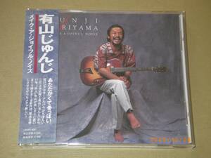 ●有山じゅんじ【MAKE A JOYFUL NOISE】CD●