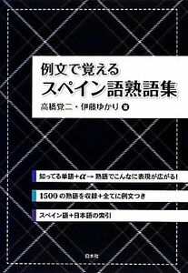 例文で覚えるスペイン語熟語集／高橋覚二，伊藤ゆかり【著】