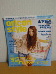 ☆難あり☆週刊オリコンスタイル（oricon style） 2006年第22号/6月12日号☆安室奈美恵 山下智久 いきものがかり 桜塚やっくん 平井堅☆