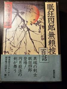 眠狂四郎無頼控 百話 / 著者 柴田錬三郎 / 新潮社 初版