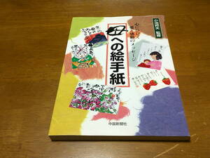 「母への絵手紙」　心にひびく愛と感動のメッセージ　・送料 310円(ゆうパケット)