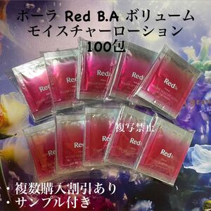 ポーラRed B.A ローション0.8ml×100包