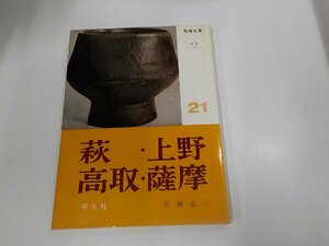 G1384◆陶器全集21 萩・上野・高取・薩摩 佐藤進三 平凡社 シミ・汚れ有☆