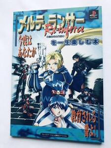 メルティランサー Re-inforce リ・インフォース を一生楽しむ本 攻略本 ガイド 初版 A book to enjoy Melty Lancer Re-inforce lifetime