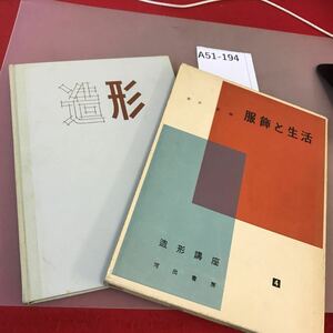 A51-194 服飾と生活 造形講座 4 河出書房 汚れ有り