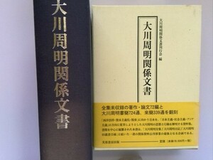 大川周明関係文書 未収録著作論文72通 書簡724通 来簡339通