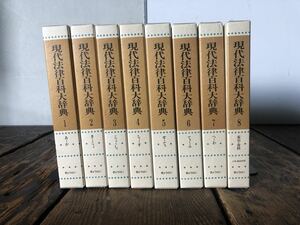 現代法律百科大辞典 ぎょうせい CD-ROM付 全8巻セット