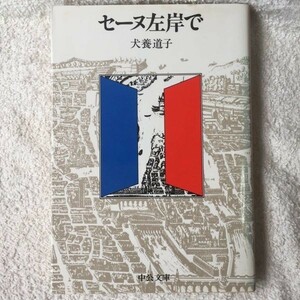 セーヌ左岸で パリ便り (中央文庫) 犬養 道子