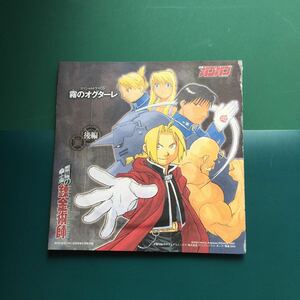 【未開封 ドラマCD】霧のオグターレ(後編) 鋼の錬金術師 CD ガンガン付録◆朴美 釘宮理恵 大川透 内海賢二 豊口めぐみ