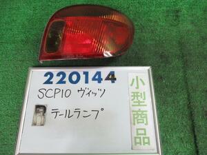 ヴィッツ UA-SCP10 右 テール ランプ F Dパッケージ 586 コイト 52-049 220144