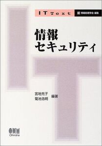 [A01346418]情報セキュリティ (IT Text) [単行本] 充子，宮地; 浩明，菊池