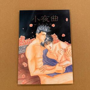 小夜曲 カルネス 朧月夜/Carne-[s] スラムダンク 同人誌 仙道彰 流川楓 仙流