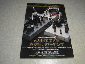 無線と実験　2019年10月号　カラー実体配線図付き6万円で出来る真空管パワーアンプ/EL34/12A6/6AJ5　小型バックロードホーンスピーカー製作