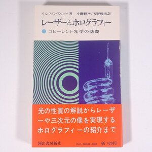 レーザーとホログラフィー コヒーレント光学の基礎 ウィンストン・E・コック著 現代の科学41 河出書房新社 1971 単行本 物理学 工学 工業