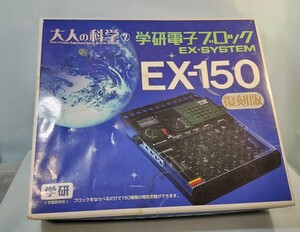 電子ブロックEX-150 復刻版 大人の科学 シリーズ7 学研 電子回路　実験　スピーカー　イヤホン　理数系