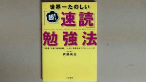 R5493B●世界一たのしい「超!速読」勉強法　高速音声CDつき