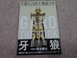 【チ‐48】　牙狼 GARO 魔戒之書 　設定資料