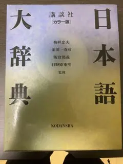 日本語大辞典