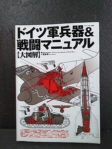 資料本 「ドイツ軍兵器＆戦闘マニュアル」大図解 自宅保管品