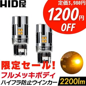 【1200円OFF!】限定セール【送料無料】HID屋 LED ウインカー 上品な明るさ 2個セット T20/S25 オレンジ 2200lm 車検対応 アクティーなどに