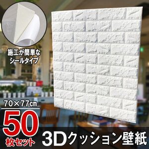 【即決】50枚セット 70㎝*77㎝ 3D クッション 壁紙シール レンガ調 【ホワイト/BS1】 ★大判パネル クッションブリック DIY リフォーム