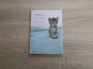 世界からボクが消えたなら　映画「世界から猫が消えたなら」キャベツの物語　涌井学　原作・川村元気　初版　小学館文庫　小学館　か603