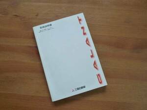 【￥500 即決】三菱　ギャラン 取扱説明書 平成8年