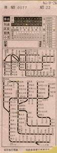 ◎ 東京急行【 車内補充券 ? 】元住吉車掌区 乗務員 発行 Ｓ５２.８.２４　～つきみ野 (中央林間 未開通）