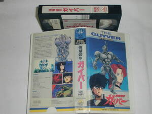 【ＶＨＳ】強殖装甲ガイバー ノーカットオリジナル全長版【中古】