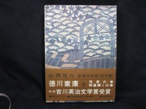 徳川家康　9　佗茶の巻　明星輝くの巻/EEZA