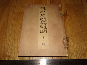 Rarebookkyoto　o4　李朝韓国　李王家美術館陳列日本美術品図録　第六輯　李王職　大塚巧芸　1941年　孫文　萬歴　成化　乾隆　官窯