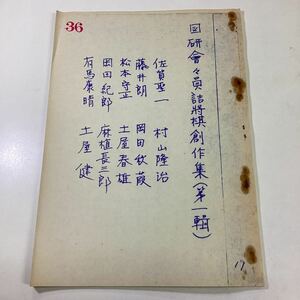 図研會々員詰将棋創作集 コピー品