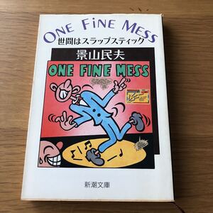 新潮文庫 景山民夫 One Fine M ess 世間はスラップスティック